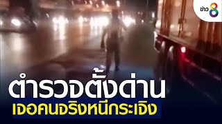 ตำรวจตั้งด่าน เจอคนจริงหนีกระเจิง | ข่าวช่อง 8 | 11 ก.ค. 65