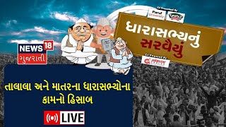 MLA Report Card LIVE: MLAના કામનો હિસાબ | Talala | Matar | Gujarat Election 2022 | Gujarati News