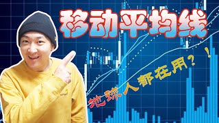 【概述】移动平均线的定义 用途 用法｜地球上使用率最高的指标｜SMA EMA