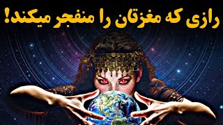 راز بزرگی که هیچکس درباره‌ی آن چیزی نمیداند!