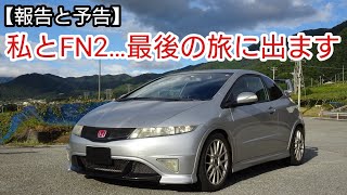 【報告と予告】シビック乗り換えの決断と北海道ツーリング決行/ホンダシビック タイプRユーロと行く！番外編 FN2【VOICEROID車載】