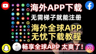 免翻墙下载国外APP！海外APP下载教程，无需梯子，2分钟搞定！国内无需梯子就可以正常使用！