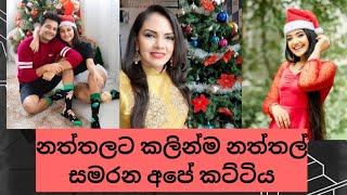 නත්තලට කලින්ම නත්තල් සමරන අපේ කට්ටිය