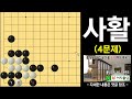 고급사활 32 2급~4단 4문제