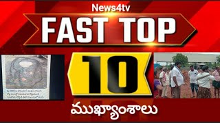 News4tv 10 ముఖ్యాంశాలు.. హనుమాన్ జంక్షన్ లో గుంట విషయంలో వైసీపీ నాయకుడికి ఛాలెంజ్ చేసిన జనసైనికుడు.