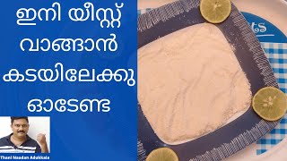 ഇനി യീസ്റ്റ് വാങ്ങാൻ കടയിലേക്കു ഓടേണ്ട | How to prepare yeast at home | Thani Naadan Adukkala