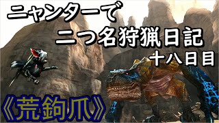 【MHXX】ニャンターで二つ名狩猟日記　十八日目　【荒鉤爪#2】