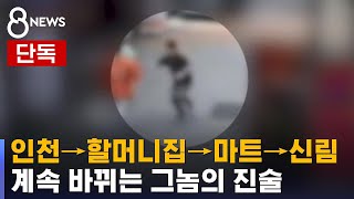 [단독] 인천→할머니집→마트→신림…계속 바뀌는 그놈의 진술 / SBS 8뉴스