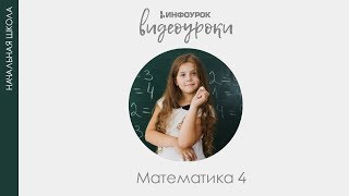 Выражение и его значение. Порядок выполнения действий | Математика 4 класс #2 | Инфоурок