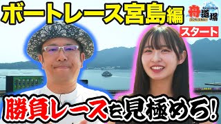 【広島】ういちと松本日向がボートレース宮島で舟券旅！勝負レースを見極めろ！目指すは通算でのプラス収支！！【ういちとひなたの舟道場 ボートレース宮島編 #1】