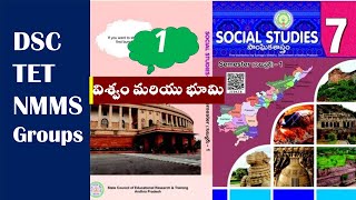 విశ్వం మరియు భూమి | 7th Class first Lesson bits |New Syllabus |DSC | TET | NMMS | groups |