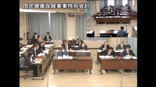 令和2年度予算特別委員会　国民健康保険事業特別会計～財産区特別会計