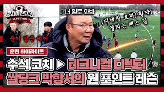 [하이라이트] 3연승 도전을 위해 합류한 '테크니컬 디렉터' 박항서! 박 테디가 직접 알려주는 원 포인트 레슨📢 | 뭉쳐야 찬다3 | JTBC 240128 방송