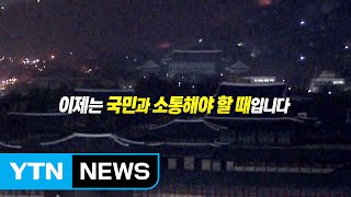 세월호부터 최순실 게이트까지...'불통'이 불러온 파국 / YTN (Yes! Top News)