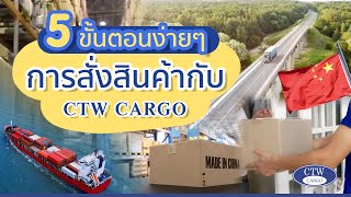 5 ขั้นตอนง่ายๆ การสั่งสินค้ากับเรา