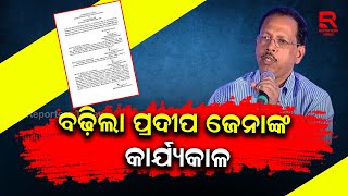 ମୁଖ୍ୟ ଶାସନ ସଚିବ ପ୍ରଦୀପ ଜେନାଙ୍କ କାର୍ଯ୍ୟକାଳ ବଢ଼ିଲା