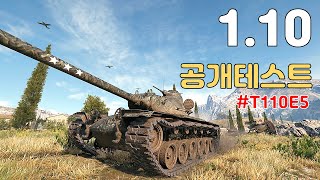 [1.10 공개테스트서버] 이파이브 이정도면 탈만해!