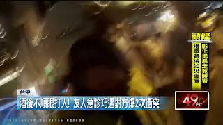 醉男鬧事打人！ 不願配合調查...還揪扯員警衣領　遭辣椒水制止