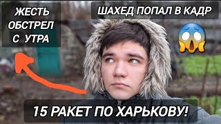 ХАРЬКОВ ОБСТРЕЛ 15 РАКЕТ! / ШАХЕДЫ КРУЖАТ НАД ХАРЬКОВОМ! / ГОРИЗОНТ В ОГНЕ / ЖЕСТЬ В ХАРЬКОВЕ 25.12