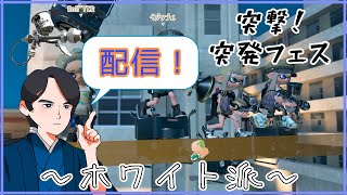 【スプラトゥーン3】参加・雑談OK！ホワイトチョコ大好きな突発フェス / ホワイト派  (LIVE)