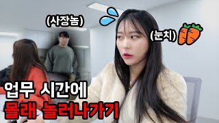 사장 몰래 회사 나와서 땡땡이 치기 (feat.볼링쇼핑한잔)