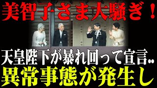 【緊急暴露】美智子さまが園遊会で感じた「令和の危機」…平成時代との違いに隠された「ある事実」！