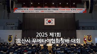 2025 제1회 오산시 무에타이협회장배 대회