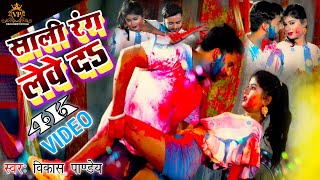 #HoVideo | साली रंग लेवे दा | #Holi Song | #VikasPandey | Bhojpuri Superhit Song 2022