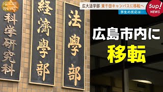 【広島大学キャンパス移転】2023年に法学部を広島市内へ