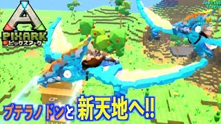 switch『PIXARKピックスアーク』スイッチ版＃４プテラテイムで大空へ！新天地を目指して！pixarkマイクラ風ARK恐竜ワールド