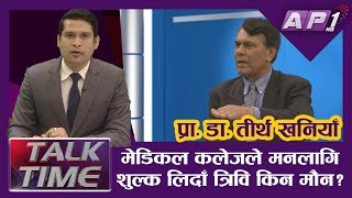 पत्याउनु हुन्छ त्रिवि विश्वका उत्कृष्ट विश्वविद्यालयमा पर्छ ? || AP TALK TIME