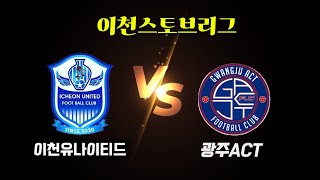 이천스토브리그 U10 4학년 후반전 이천유나이티드 vs 광주act