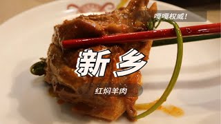 河南新乡.红焖羊肉！这也太好吃了兄弟们！！！羡慕新乡的朋友们下楼就能吃到这么好吃的美食！大家有机会到新乡一定要尝一尝啊！！！