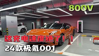 24款极氪001，800V“充电速度”怎么样？太夸张了...