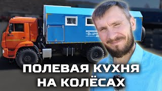 Полевая кухня на колёсах