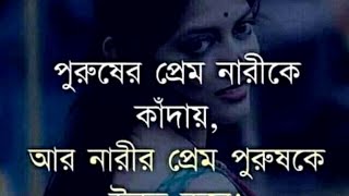 নারীর প্রেম পুরুষকে || Heart Touching Quates and inspirational speech in Bangla 2021...