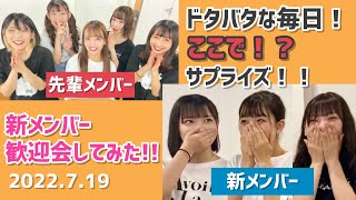 【再投稿.サプライズ前編】新メンバー歓迎会で爆笑はもちろん早くも涙！？(2022.7.19)