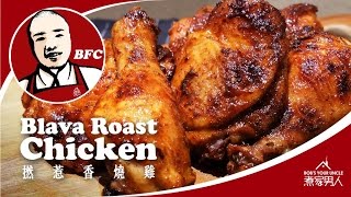 好撚狂惹香燒雞 - 口音的重要 Blava Roast Chicken - Accent Is King