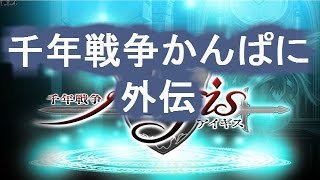 【千年戦争アイギス】千年戦争かんぱに外伝　☆３ -Millennium War Aigis-