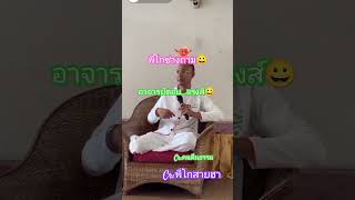 อาจารย์เคยไปโรงพยาบาลไหมCr:ฅนตื่นธรรม #comedy #ขำๆ #คนตื่นธรรม #อาจารย์เบียร์#พี่โกสายฮา