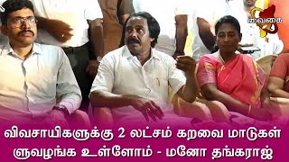 விவசாயிகளுக்கு 2 லட்சம் கறவை மாடுகள் வழங்க உள்ளோம் | பால்வளத்துறை அமைச்சர் மனோ தங்கராஜ் பேட்டி