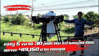 ep.4 NACDRONE รุ่น EASY 5 ขนาด 30 ลิตร พ่น หว่านเมล็ด ครบ ชมคุณสมบัติเทพในคลิปนี้ ช่างโย 096-7946494