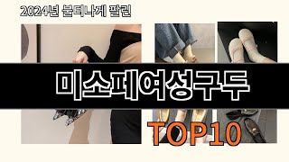 미소페여성구두 2024 트랜드 알리익스프레스 추천 Top 10