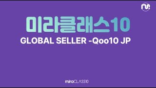 미라클래스10 큐텐재팬 역직구 프로그램 셀러픽 소개