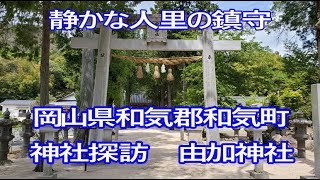 【神社探訪】岡山県和気郡和気町　由加神社