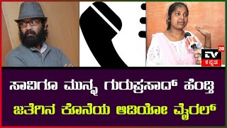 ಸಾವಿಗೂ ಮುನ್ನ ಗುರುಪ್ರಸಾದ್ ಹೆಂಡ್ತಿ ಜತೆಗಿನ ಕೊನೆಯ ಆಡಿಯೋ ವೈರಲ್ ||TV20KANNADA NEWS||