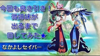 【FGO】徴姉妹（なかよしセイバー）が出るまで回してみた！(実況付き)水怪クライシスピックアップ召喚