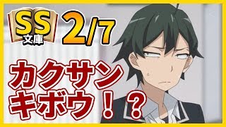 【俺ガイルSS】2/7八幡「カクサンキボウ？」