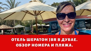 Отель Sheraton JBR в Дубае. Обзор отеля Шератон Дубай. Капучино и круассаны.