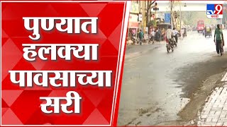 Pune Unseasonal Rain | राज्यात अवकाळी पावसाची हजेरी, पुण्यात हलक्या पावसाच्या सरी